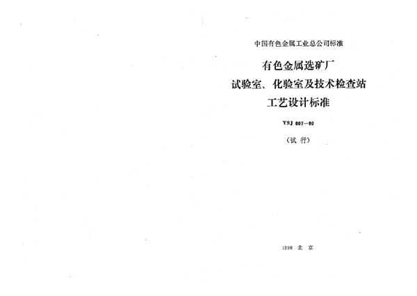 有色金属选矿厂 试验室、化验室及技术检查站工艺设计标准(试行)(附条文说明) (YSJ 007-1990)