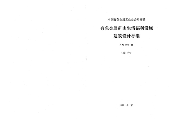 有色金属矿山生活福利设施建筑设计标准(试行)(附条文说明) (YSJ 008-1990)