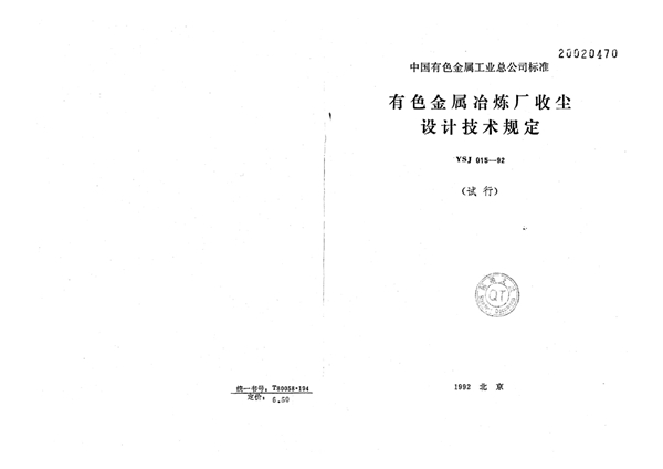 有色金属冶炼厂收尘设计技术规定(试行) (YSJ 015-1992)