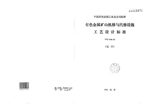 有色金属矿山机修与汽修设施工艺设计标准(试行) (YSJ 016-1992)