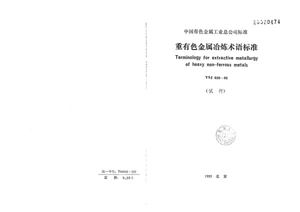 重有色金属冶炼术语标准(试行) (YSJ 020-1993)