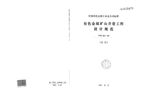 有色金属矿山井巷工程设计规范(试行) (YSJ 021-1993)