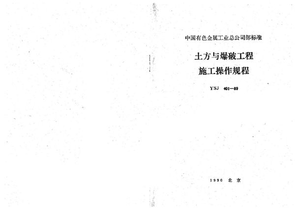 土方与爆破工程施工操作规程 (YSJ 401-1989)