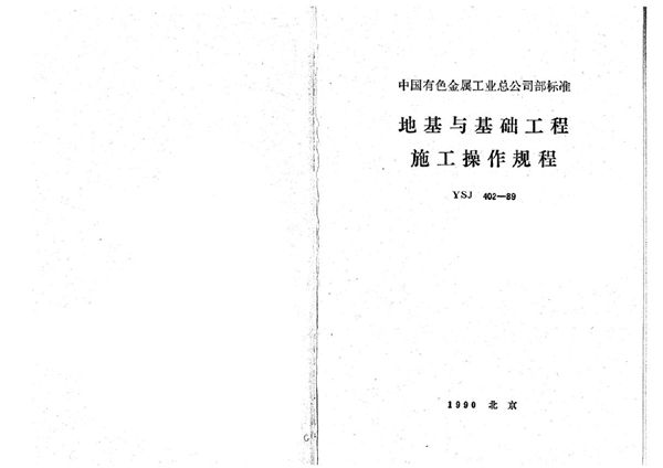 地基与基础工程施工操作规程 (YSJ 402-1989)