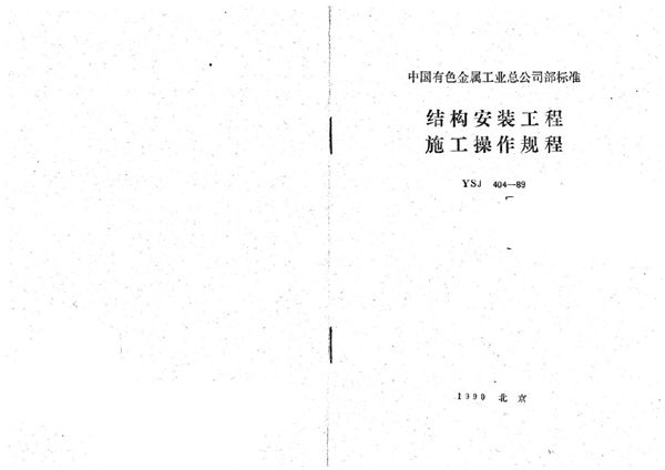 结构安装工程施工操作规程 (YSJ 404-1989)