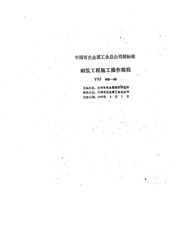 砌筑工程施工操作规程 (YSJ 406-1989)