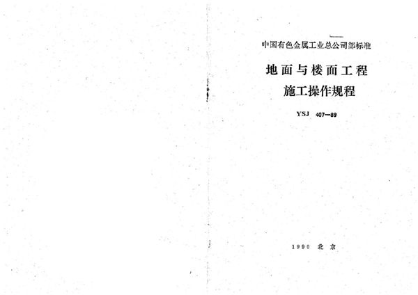 地面与楼面工程施工操作规程 (YSJ 407-1989)