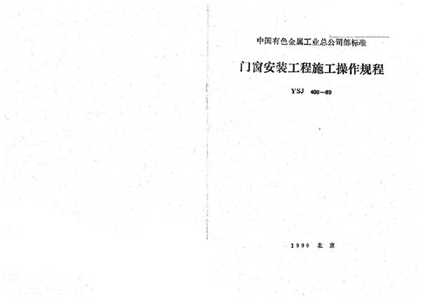 门窗安装工程施工操作规程 (YSJ 408-1989)