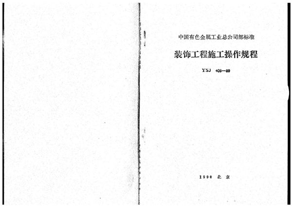 装饰工程施工操作规程 (YSJ 409-1989)