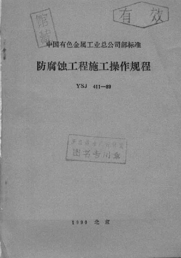 防腐蚀工程施工操作规程 (YSJ 411-1989)