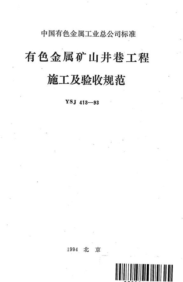 有色金属矿山井巷工程施工及验收规范(含条文说明) (YSJ 413-1993)