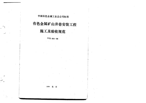 有色金属矿山井巷安装工程施工及验收规范(含条文说明) (YSJ 414-1993)