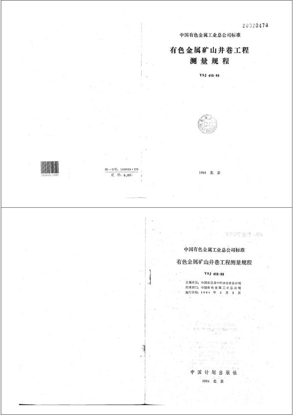 有色金属矿山井巷工程测量规程(附条文说明) (YSJ 415-1993)