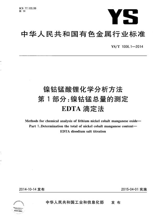 镍钴锰酸锂化学分析方法 第1部分：镍钴锰总量的测定 EDTA滴定法 (YS/T 1006.1-2014）