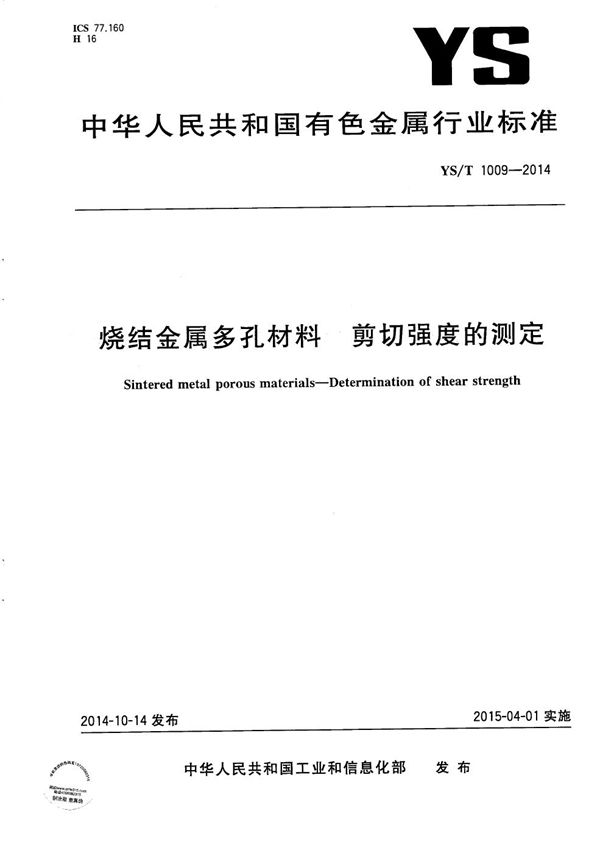 烧结金属多孔材料 剪切强度的测定 (YS/T 1009-2014）