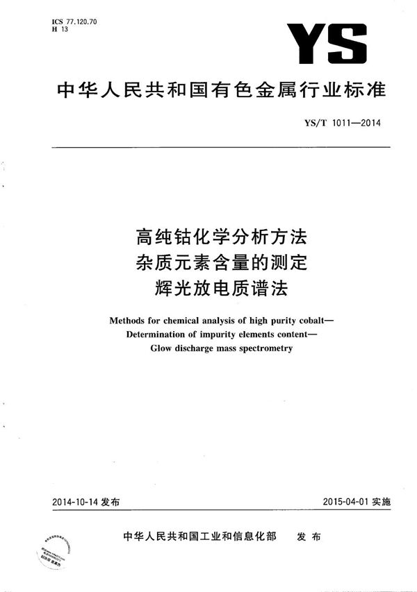 高纯钴化学分析方法 杂质元素含量的测定 辉光放电质谱法 (YS/T 1011-2014）