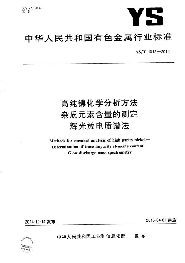 高纯镍化学分析方法 杂质元素含量的测定 辉光放电质谱法 (YS/T 1012-2014）