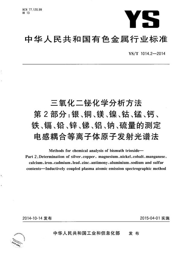 三氧化二铋化学分析方法 第2部分：银、铜、镁、镍、钴、锰、钙、铁、镉、铅、锌、锑、铝、钠、硫量的测定 电感耦合等离子体原子发射光谱法 (YS/T 1014.2-2014）