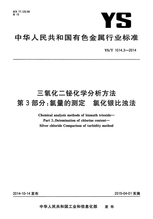 三氧化二铋化学分析方法 第3部分：氯量的测定 氯化银比浊法 (YS/T 1014.3-2014）