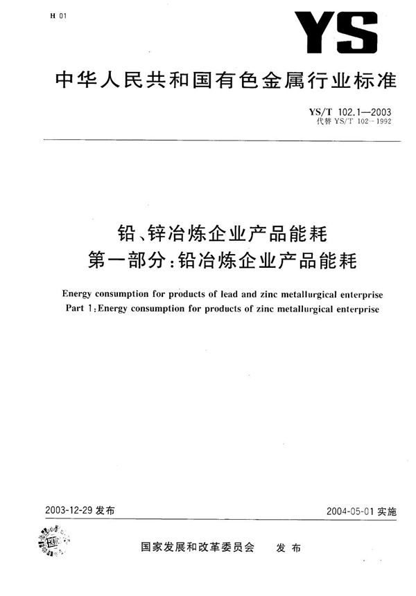 铅、锌冶炼企业产品能耗 第1部分：铅冶炼企业产品能耗 (YS/T 102.1-2003）