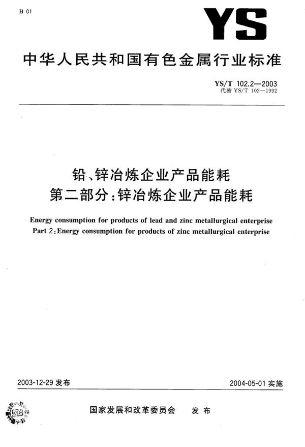 铅、锌冶炼企业产品能耗 第2部分：锌冶炼企业产品能耗 (YS/T 102.2-2003）