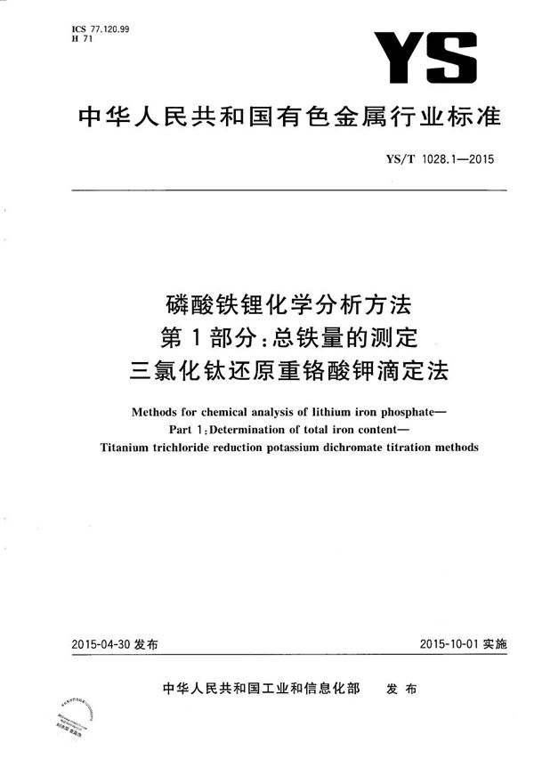 磷酸铁锂化学分析方法 第1部分：总铁量的测定 三氯化钛还原重铬酸钾滴定法 (YS/T 1028.1-2015）