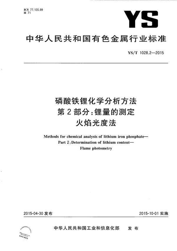 磷酸铁锂化学分析方法 第2部分：锂量的测定 火焰光度法 (YS/T 1028.2-2015）