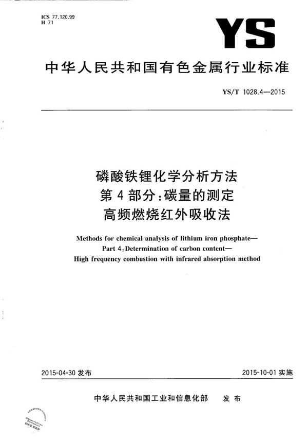 磷酸铁锂化学分析方法 第4部分：碳量的测定 高频燃烧红外吸收法 (YS/T 1028.4-2015）