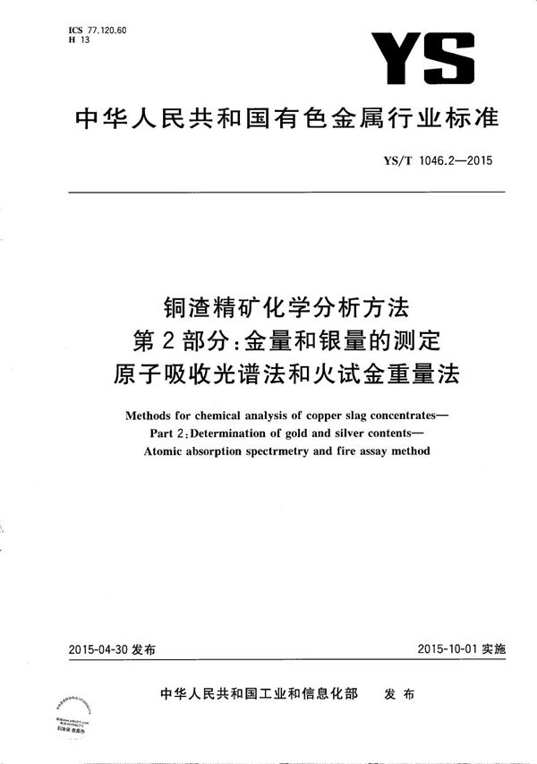 铜渣精矿化学分析方法 第2部分：金量和银量的测定 原子吸收光谱法和火试金重量法 (YS/T 1046.2-2015）