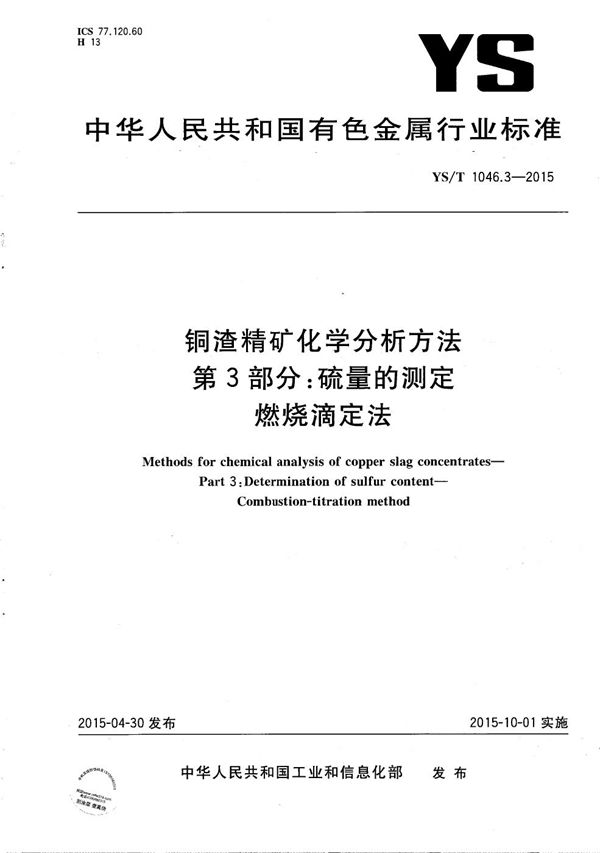 铜渣精矿化学分析方法 第3部分：硫量的测定 燃烧滴定法 (YS/T 1046.3-2015）