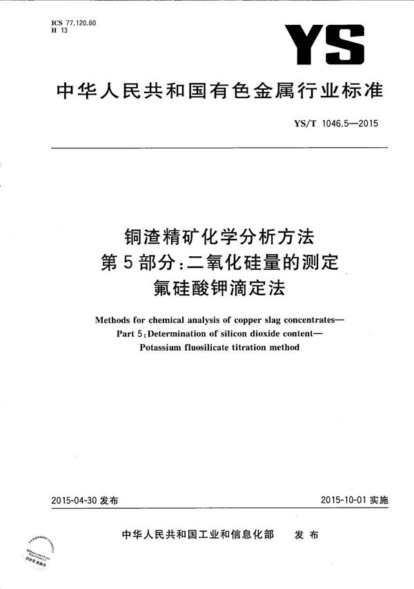 铜渣精矿化学分析方法 第5部分：二氧化硅量的测定 氟硅酸钾滴定法 (YS/T 1046.5-2015）