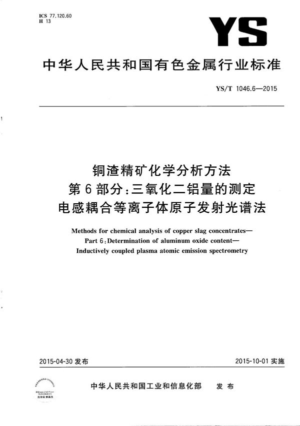 铜渣精矿化学分析方法 第6部分：三氧化二铝量的测定 电感耦合等离子体原子发射光谱法 (YS/T 1046.6-2015）