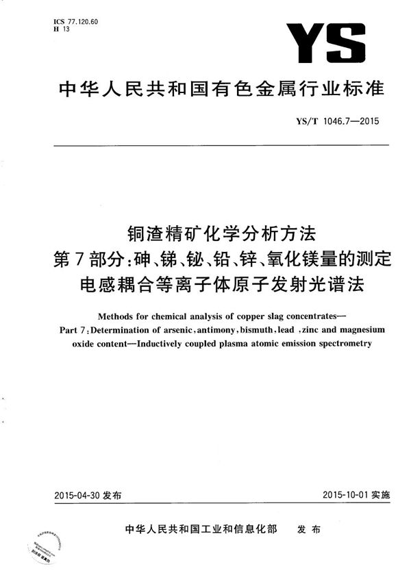 铜渣精矿化学分析方法 第7部分：砷、锑、铋、铅、锌、氧化镁量的测定 电感耦合等离子体原子发射光谱法 (YS/T 1046.7-2015）