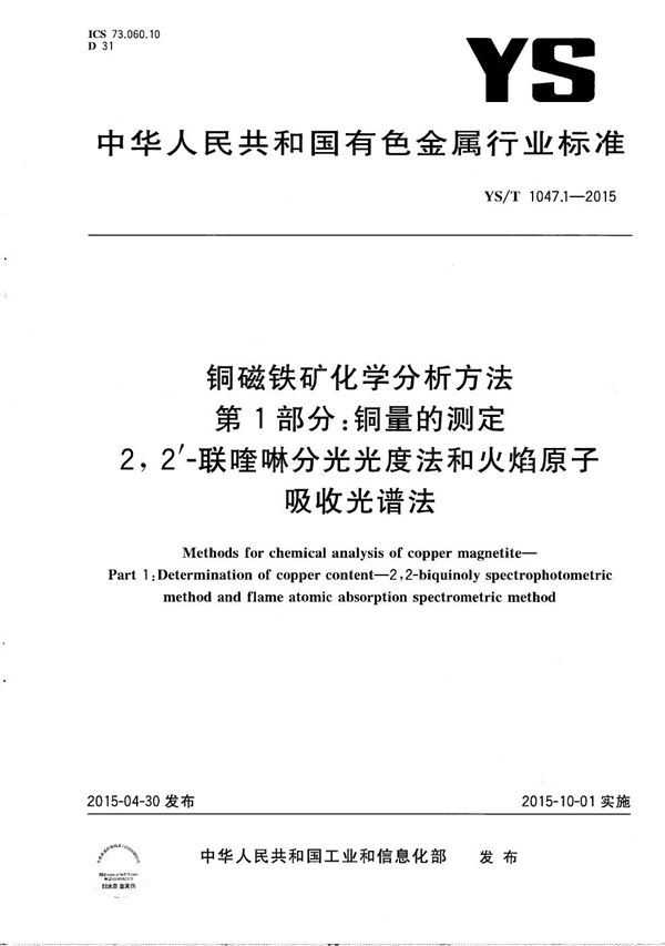 铜磁铁矿化学分析方法 第1部分：铜量的测定 2,2′-联喹啉分光光度法和火焰原子吸收光谱法 (YS/T 1047.1-2015）