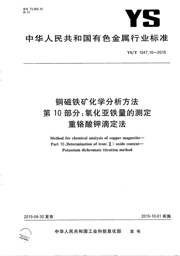 铜磁铁矿化学分析方法 第10部分：氧化亚铁量的测定 重铬酸钾滴定法 (YS/T 1047.10-2015）