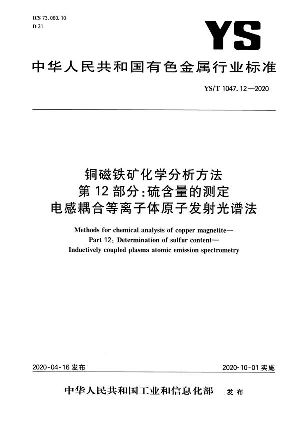 铜磁铁矿化学分析方法 第12部分：硫含量的测定 电感耦合等离子体原子发射光谱法 (YS/T 1047.12-2020）