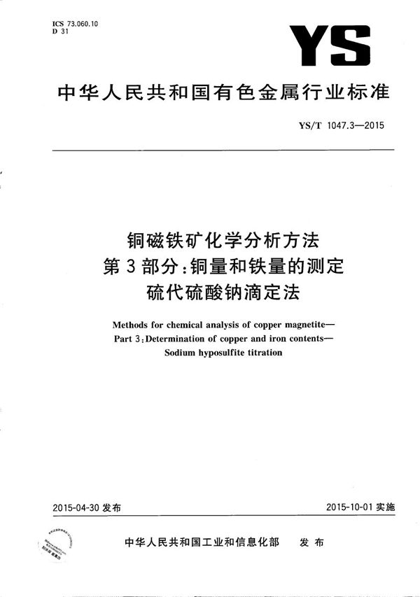 铜磁铁矿化学分析方法 第3部分：铜量和铁量的测定 硫代硫酸钠滴定法 (YS/T 1047.3-2015）