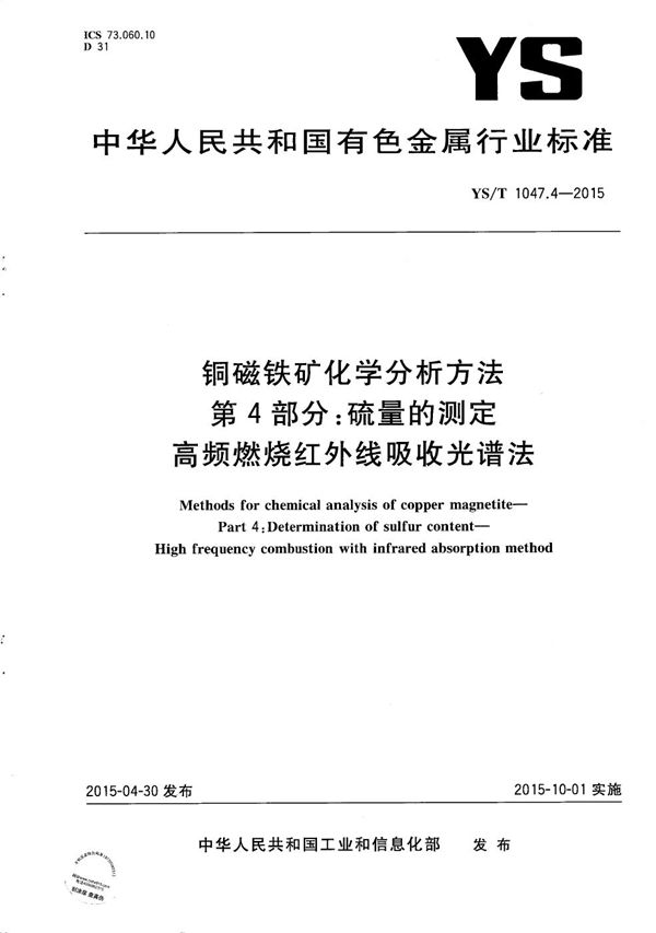 铜磁铁矿化学分析方法 第4部分：硫量的测定 高频燃烧红外线吸收光谱法 (YS/T 1047.4-2015）