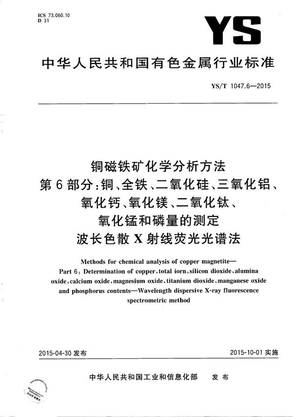 铜磁铁矿化学分析方法 第6部分：铜、全铁、二氧化硅、三氧化铝、氧化钙、氧化镁、二氧化钛、氧化锰和磷量的测定 波长色散X射线荧光光谱法 (YS/T 1047.6-2015）