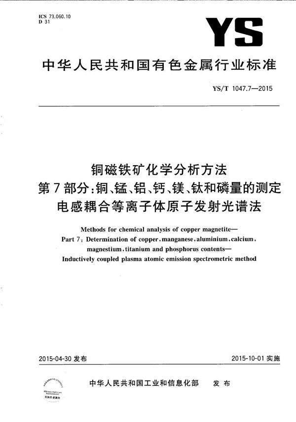 铜磁铁矿化学分析方法 第7部分：铜、锰、铝、钙、镁、钛和磷量的测定 电感耦合等离子体原子发射光谱法 (YS/T 1047.7-2015）