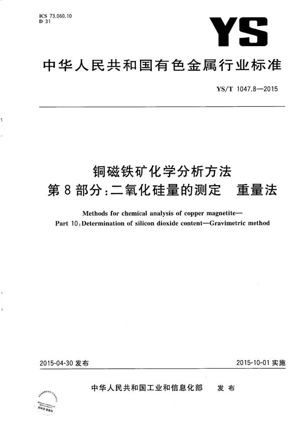 铜磁铁矿化学分析方法 第8部分：二氧化硅量的测定 重量法 (YS/T 1047.8-2015）