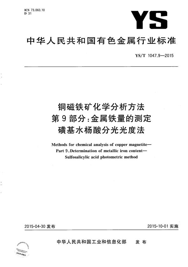 铜磁铁矿化学分析方法 第9部分：金属铁量的测定 磺基水杨酸分光光度法 (YS/T 1047.9-2015）