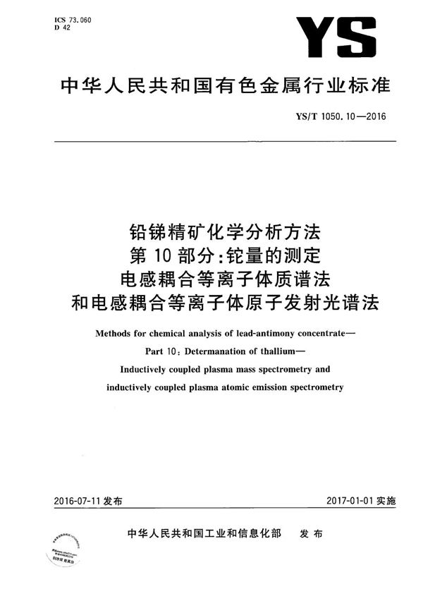 铅锑精矿化学分析方法 第10部分 铊量的测定 电感耦合等离子体质谱法和电感耦合等离子体原子发射光谱法 (YS/T 1050.10-2016）