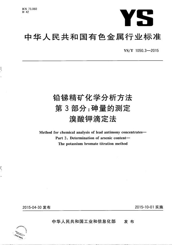 铅锑精矿化学分析方法 第3部分：砷量的测定 溴酸钾滴定法 (YS/T 1050.3-2015）