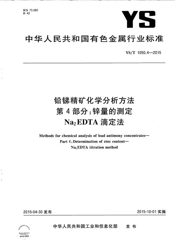 铅锑精矿化学分析方法 第4部分：锌量的测定 Na2EDTA滴定法 (YS/T 1050.4-2015）