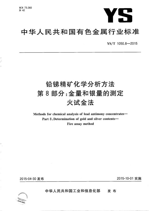 铅锑精矿化学分析方法 第8部分：金量和银量的测定 火试金法 (YS/T 1050.8-2015）