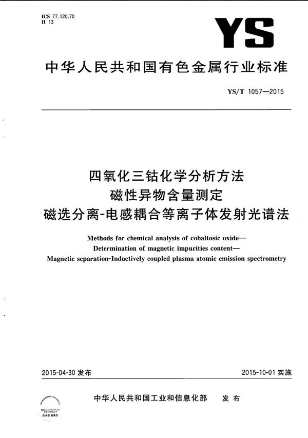 四氧化三钴化学分析方法 磁性异物含量测定 磁选分离-电感耦合等离子体发射光谱法 (YS/T 1057-2015）