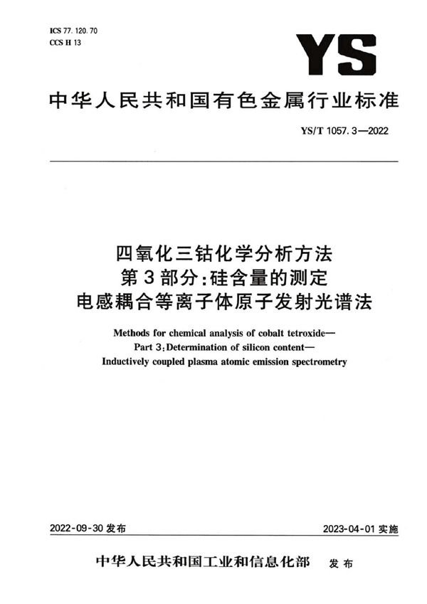 四氧化三钴化学分析方法 第3部分：硅含量的测定 电感耦合等离子体原子发射光谱法 (YS/T 1057.3-2022)