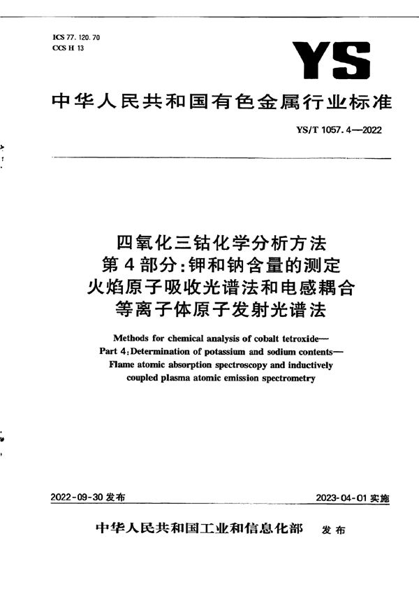 四氧化三钴化学分析方法 第4部分：钾和钠含量的测定 火焰原子吸收光谱法和电感耦合等离子体原子发射光谱法 (YS/T 1057.4-2022)