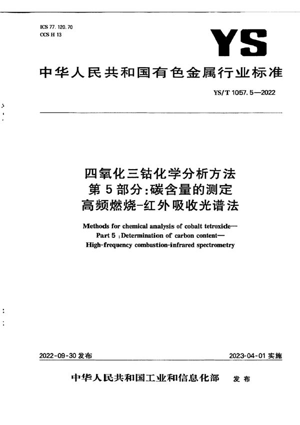 四氧化三钴化学分析方法 第5部分：碳含量的测定  高频燃烧-红外吸收光谱法 (YS/T 1057.5-2022)